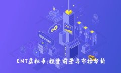 EMT虚拟币：投资前景与市场分析