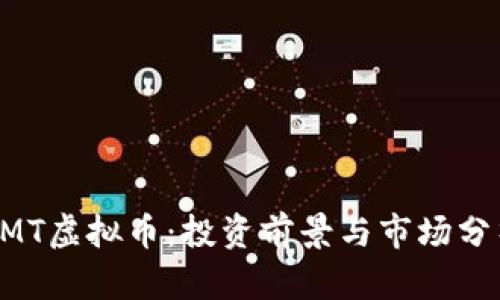 EMT虚拟币:投资前景与市场分析