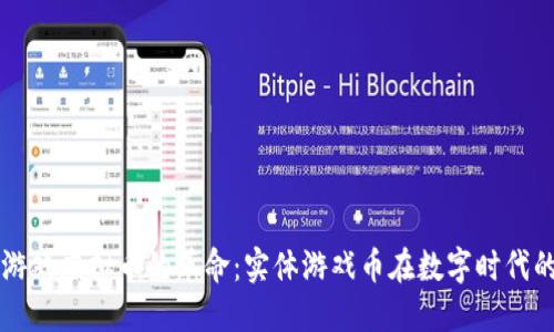 纸质游戏虚拟币的革命：实体游戏币在数字时代的未来