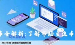 思考与关键词2023年虚拟币全解析：了