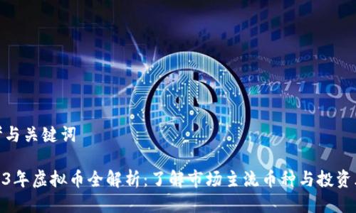 思考与关键词
2023年虚拟币全解析:了解市场主流币种与投资风险