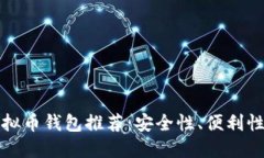 2023年主流虚拟币钱包推荐：安全性、