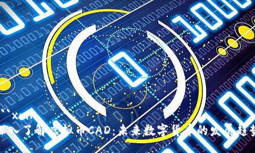 ```xml
深入了解虚拟币CAD:未来数字货币的发展趋势