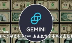 ```xml深入了解虚拟币CAD：未来数字货币