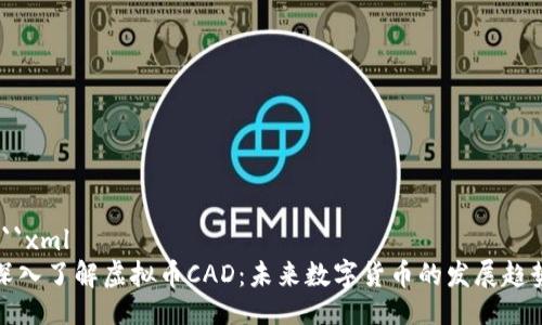```xml
深入了解虚拟币CAD:未来数字货币的发展趋势