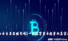 虚拟币交易能赚钱吗？一探数字货币投