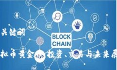 与关键词虚拟币黄金币：投资、交易与