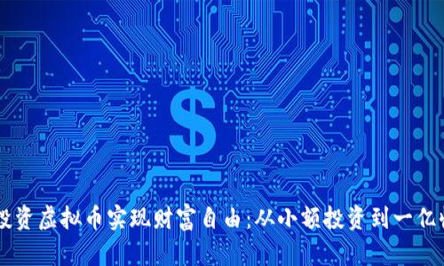 如何用10元投资虚拟币实现财富自由:从小额投资到一亿收益的全攻略
