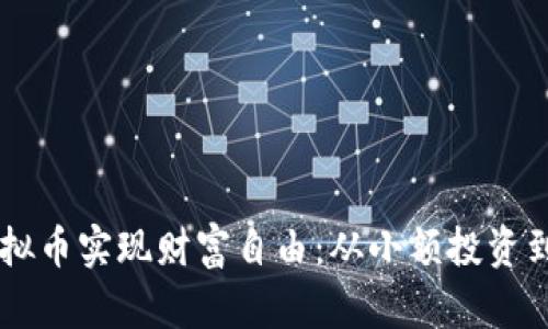 如何用10元投资虚拟币实现财富自由:从小额投资到一亿收益的全攻略