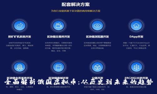 全面解析俄国虚拟币:从历史到未来的趋势