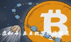 致远社区虚拟币：未来数字经济发展的