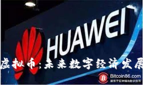 致远社区虚拟币：未来数字经济发展的新趋势