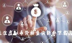 2023年最佳虚拟币价格查询软件下载与