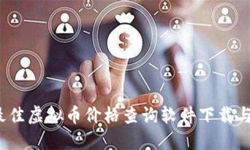 2023年最佳虚拟币价格查询软件下载与使用指南