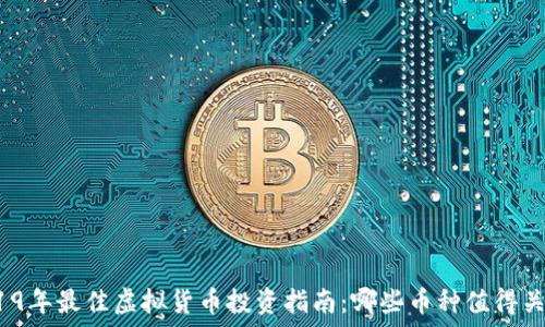   
2019年最佳虚拟货币投资指南：哪些币种值得关注？