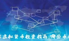   2019年最佳虚拟货币投资指南：哪些币