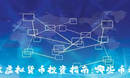   
2019年最佳虚拟货币投资指南：哪些币种值得关注？