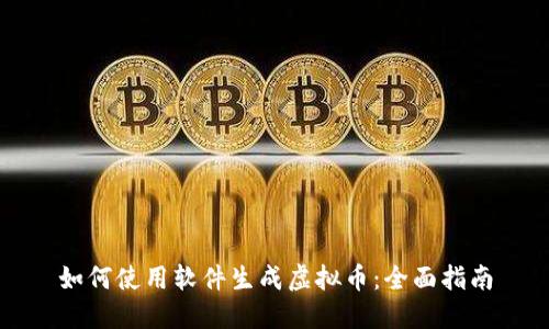 如何使用软件生成虚拟币：全面指南