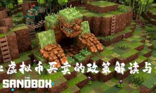 国内禁止虚拟币买卖的政策解读与影响分析