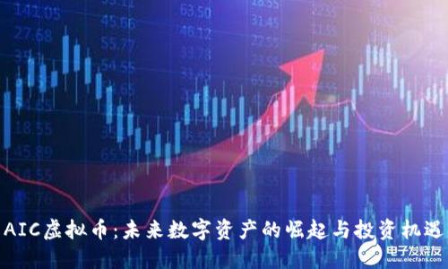 AIC虚拟币:未来数字资产的崛起与投资机遇