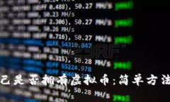 如何查询自己是否拥有虚拟币：简单方