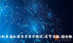 虚拟币在各国法律要求概述：遵守法规