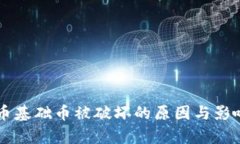 虚拟币基础币被破坏的原因与影响分析