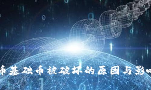 虚拟币基础币被破坏的原因与影响分析