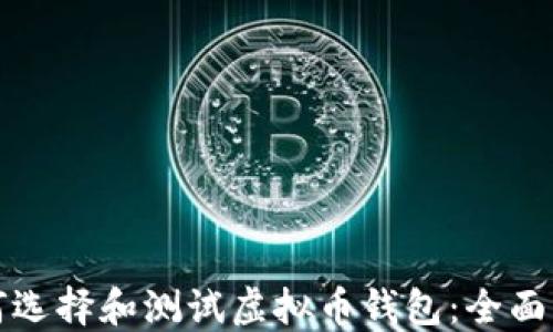 如何选择和测试虚拟币钱包:全面指南