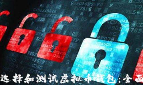 如何选择和测试虚拟币钱包:全面指南