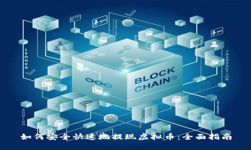 如何安全快速地提现虚拟币:全面指南