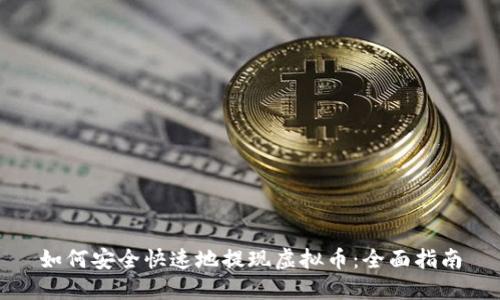 如何安全快速地提现虚拟币:全面指南