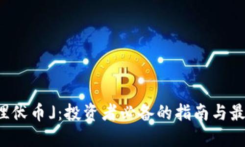 揭秘「埋伏币」:投资者必备的指南与最新动态
