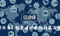 揭秘「埋伏币」：投资者必备的指南与