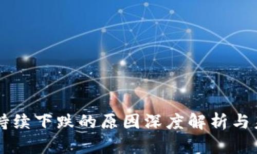 虚拟币持续下跌的原因深度解析与未来展望