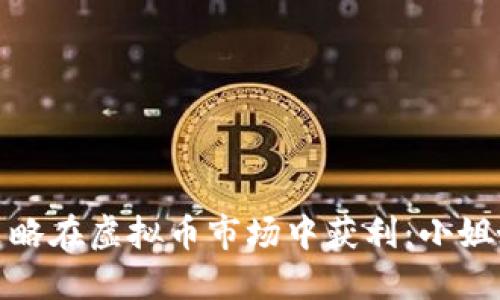 如何利用做空策略在虚拟币市场中获利:小姐姐们的投资攻略