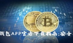 安卓虚拟币钱包APP官方下载指南：安全