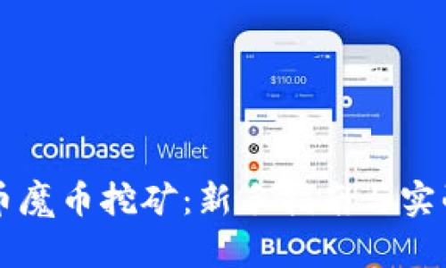 虚拟币魔币挖矿:新手指南与实战技巧