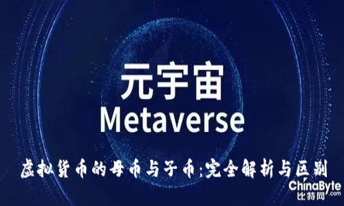 虚拟货币的母币与子币:完全解析与区别