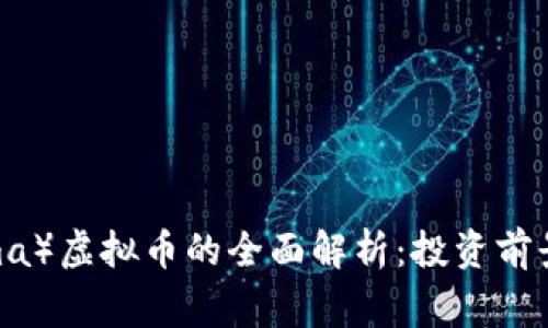 西格玛(Sigma)虚拟币的全面解析:投资前景与市场动态