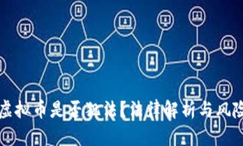 买卖虚拟币是否犯法?法律解析与风险提示