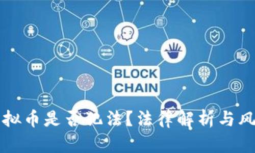 买卖虚拟币是否犯法?法律解析与风险提示