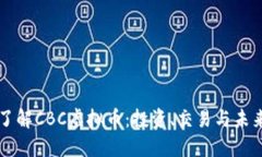深入了解CBC虚拟币：投资、交易与未来