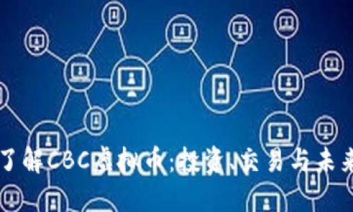 深入了解CBC虚拟币:投资、交易与未来展望