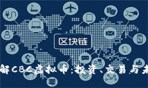 深入了解CBC虚拟币:投资、交易与未来展望