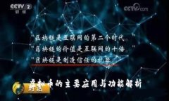 虚拟币的主要应用与功能解析