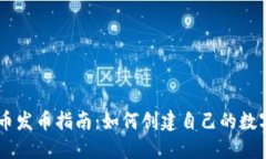 虚拟币发币指南：如何创建自己的数字