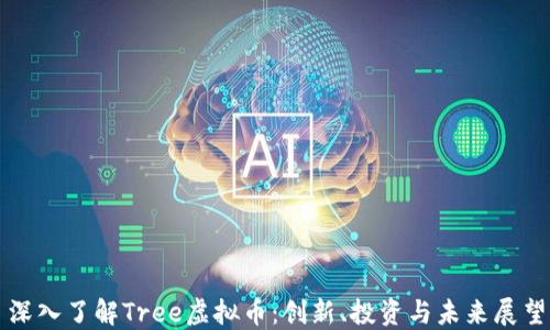 深入了解Tree虚拟币:创新、投资与未来展望