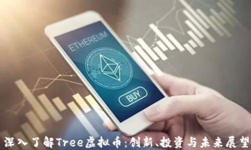 深入了解Tree虚拟币:创新、投资与未来展望