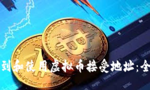 ```xml
如何找到和使用虚拟币接受地址:全面指南